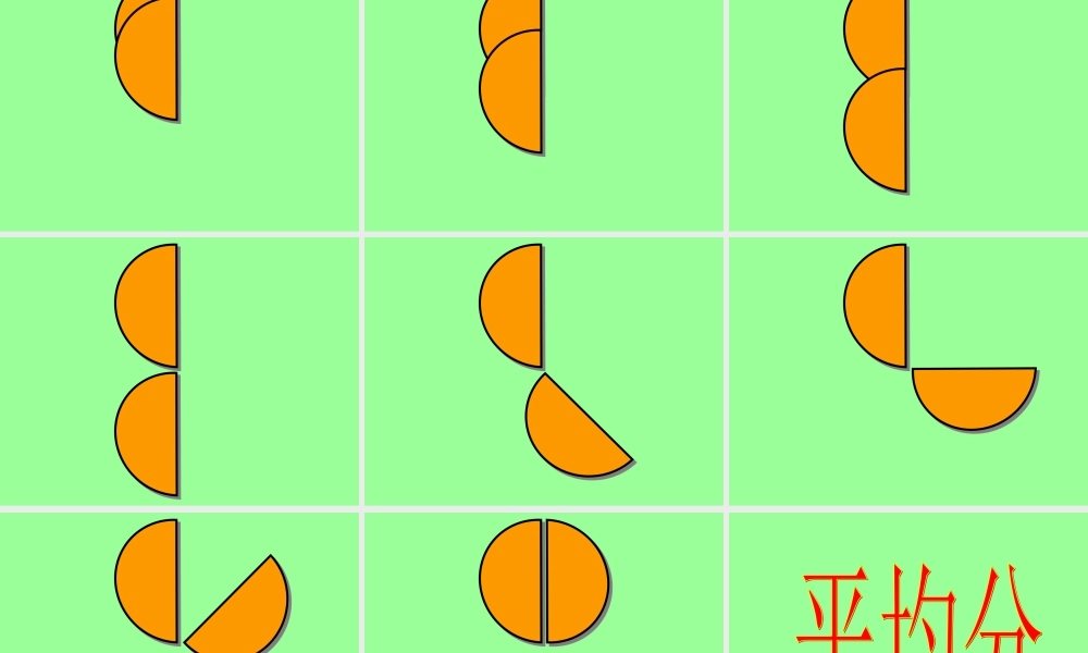 分数的初步认识的课件