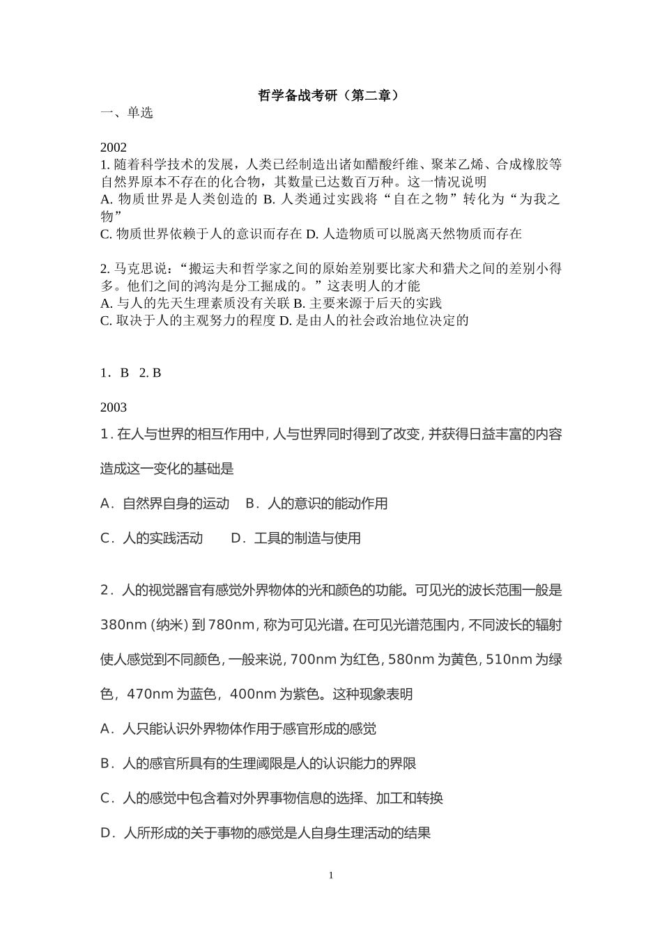《哲学备战考研(第二章)》_第1页