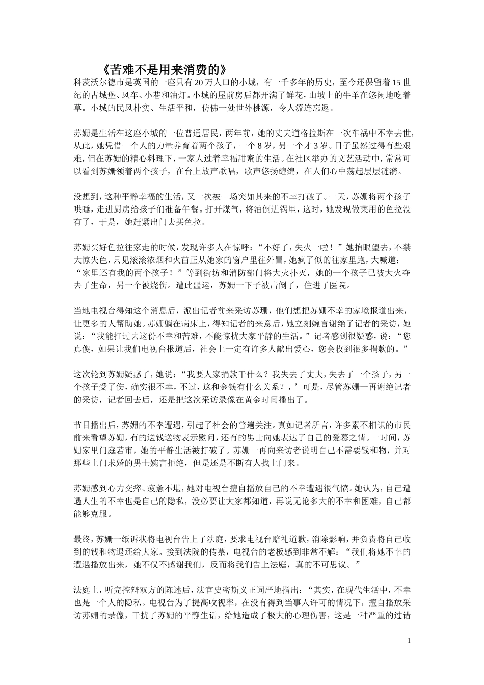 《苦难不是用来消费的》_第1页