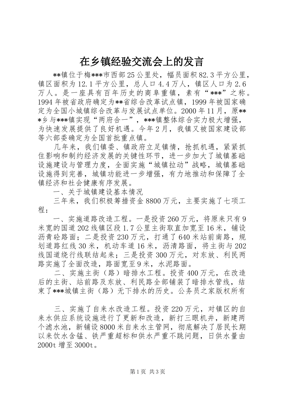 在乡镇经验交流会上的发言_第1页