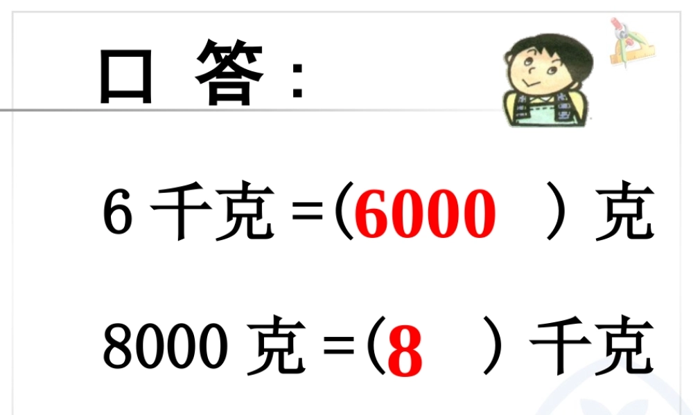 小学数学人教2011课标版三年级吨的认识-(9)
