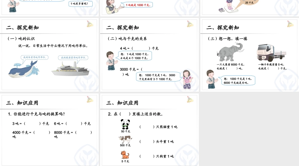 小学数学人教2011课标版三年级吨的认识-(9)