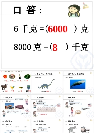 小学数学人教2011课标版三年级吨的认识-(9)