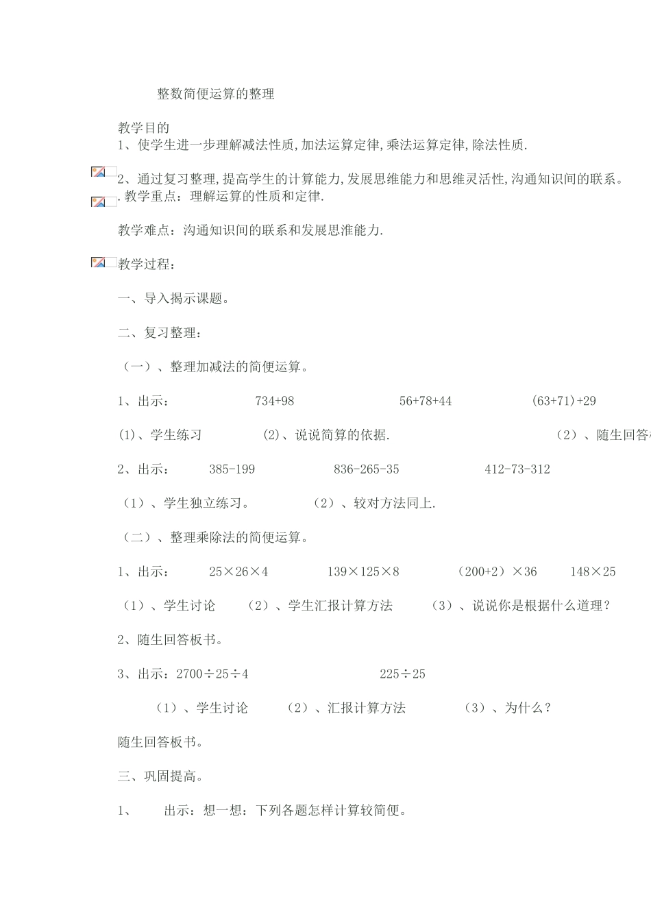 整数简便运算的整理_第1页