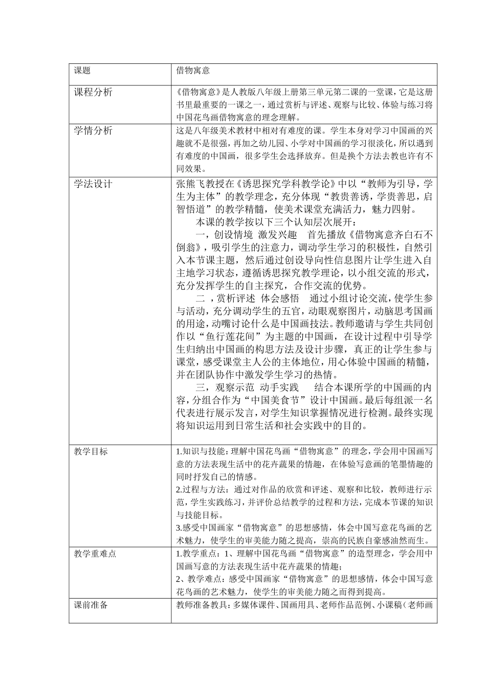 借物寓意典型教学设计135045贺正茂_第1页