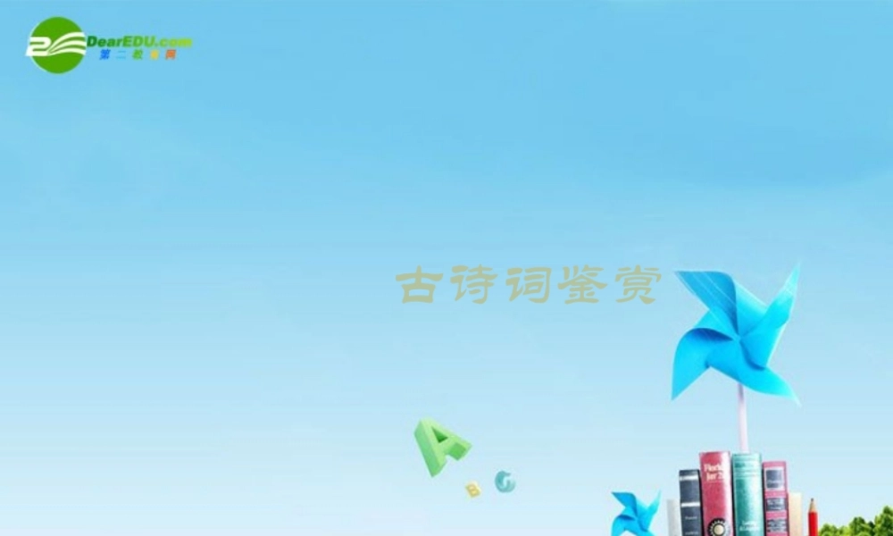 八年级语文下册(酬乐天扬州初逢席上见赠)优秀课件(13页) 人教新课标版 课件