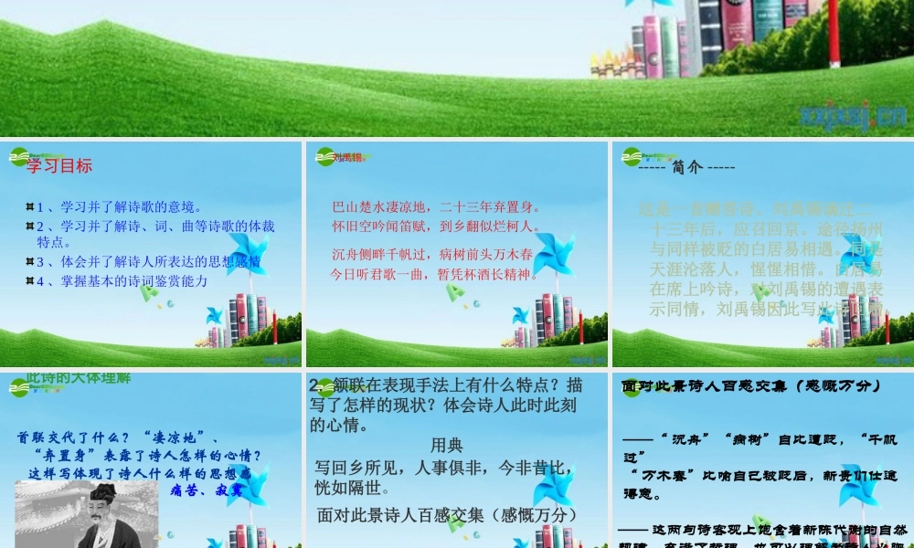 八年级语文下册(酬乐天扬州初逢席上见赠)优秀课件(13页) 人教新课标版 课件