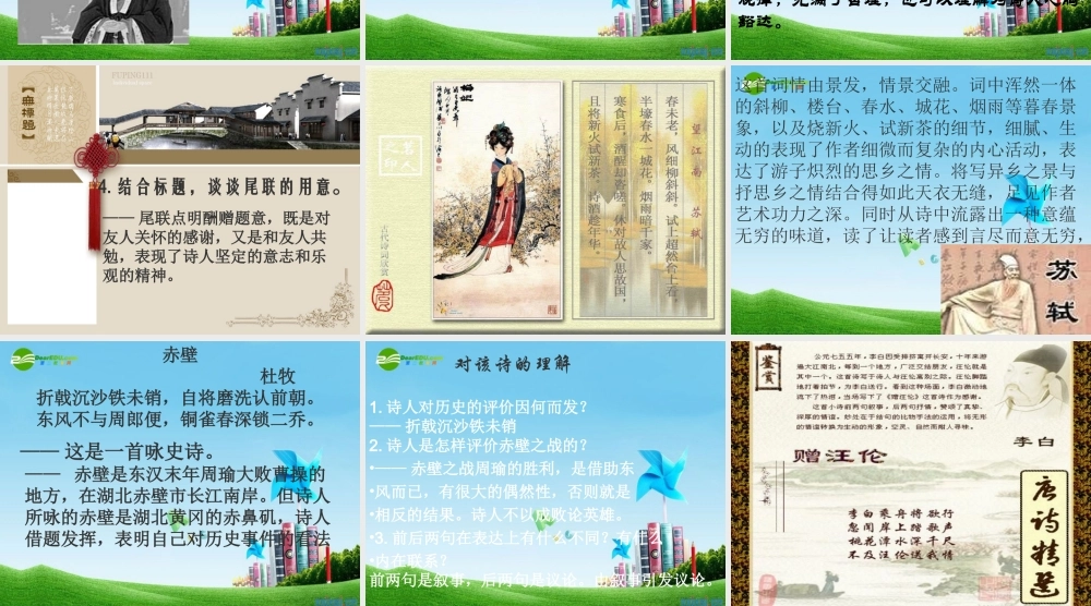 八年级语文下册(酬乐天扬州初逢席上见赠)优秀课件(13页) 人教新课标版 课件