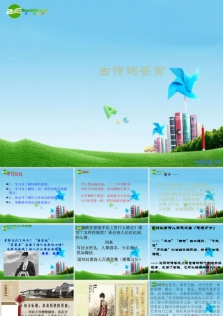 八年级语文下册(酬乐天扬州初逢席上见赠)优秀课件(13页) 人教新课标版 课件