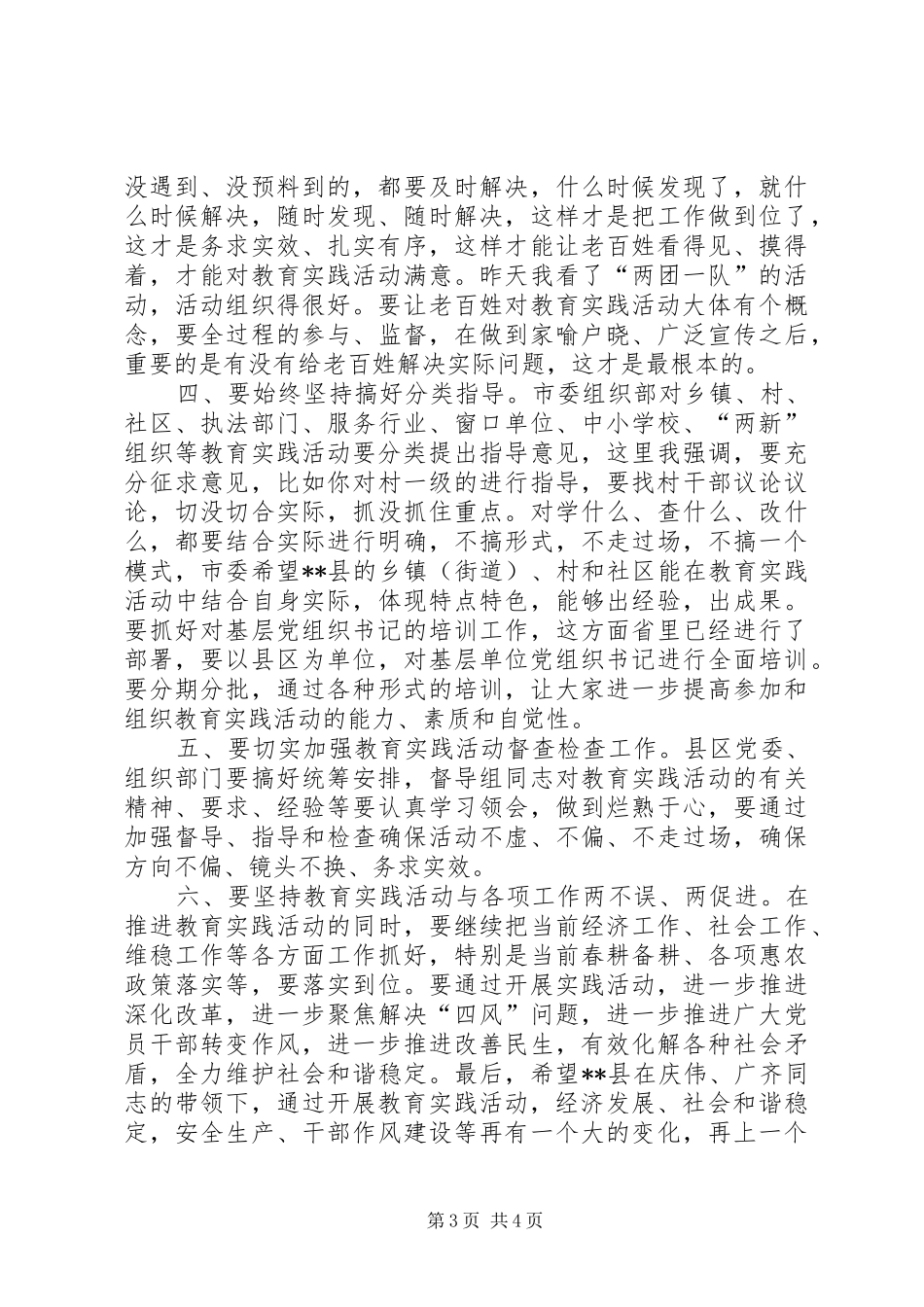 市委书记群众路线教育实践活动调研讲话摘要_第3页