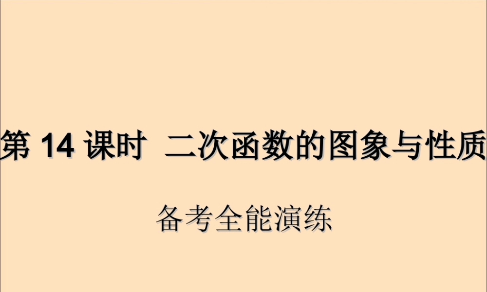 中考数学复习 第14课时 二次函数的图象与性质 4 备考全能演练(课后作业)课件