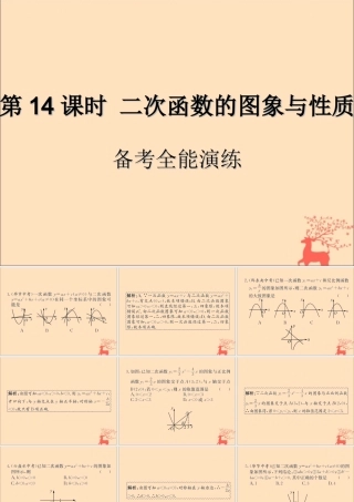 中考数学复习 第14课时 二次函数的图象与性质 4 备考全能演练(课后作业)课件