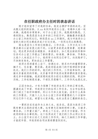 在任职政府办主任时的表态讲话