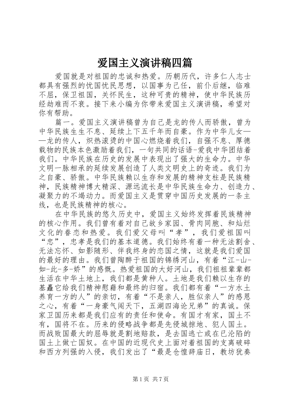 爱国主义演讲稿四篇_第1页