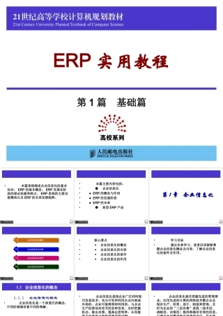 《ERP实用教程》第1章-企业信息化