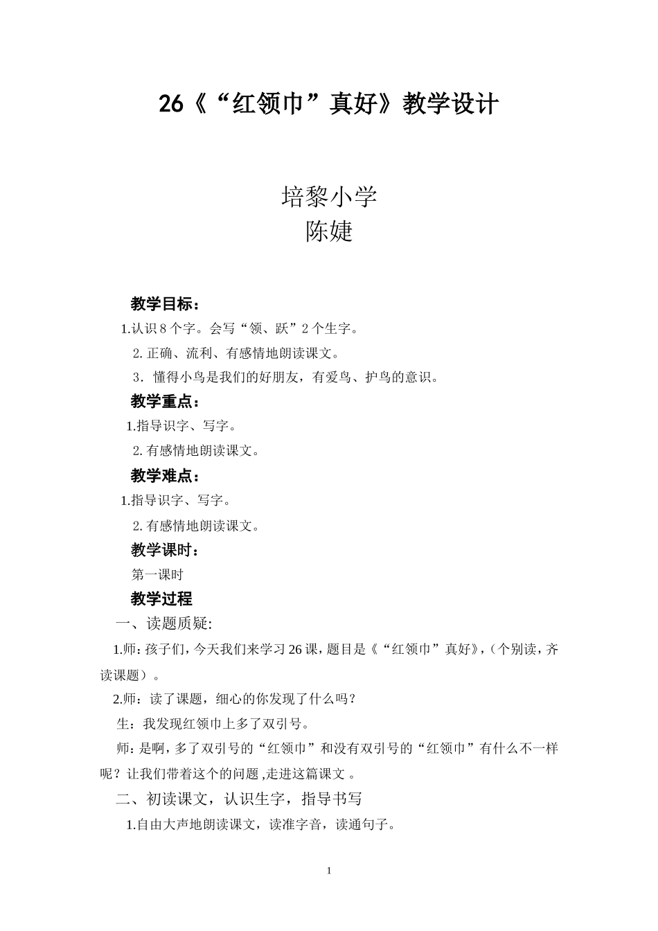 红领巾真好教案要交的_第1页