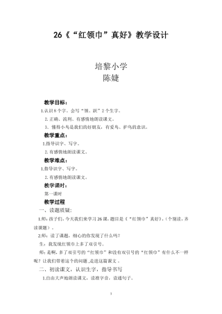 红领巾真好教案要交的
