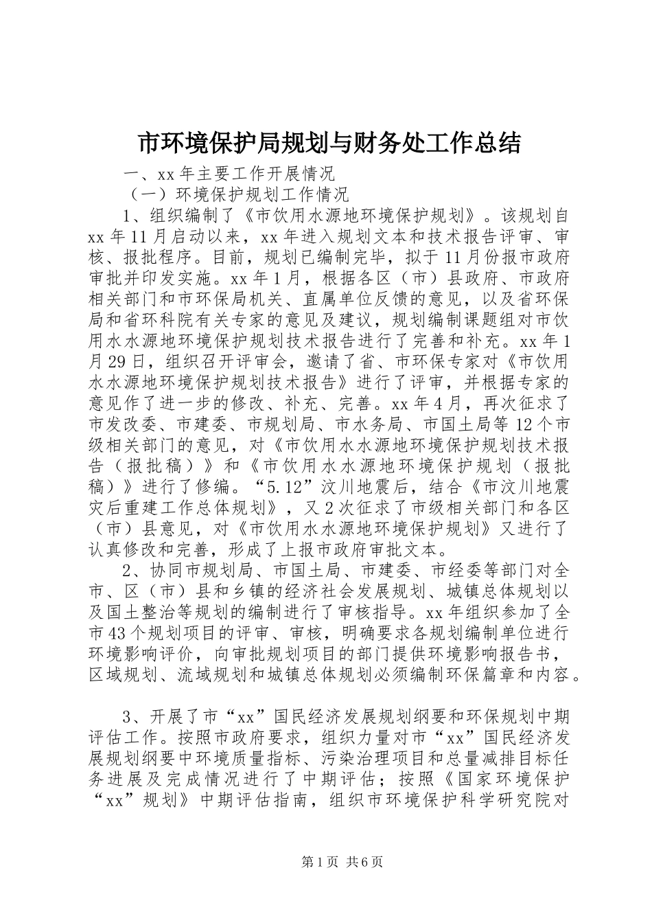 市环境保护局规划与财务处工作总结_第1页