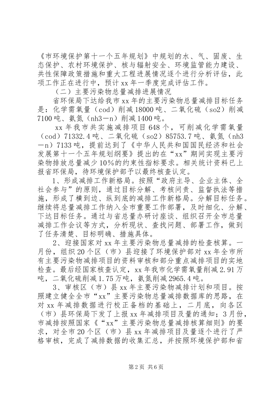 市环境保护局规划与财务处工作总结_第2页