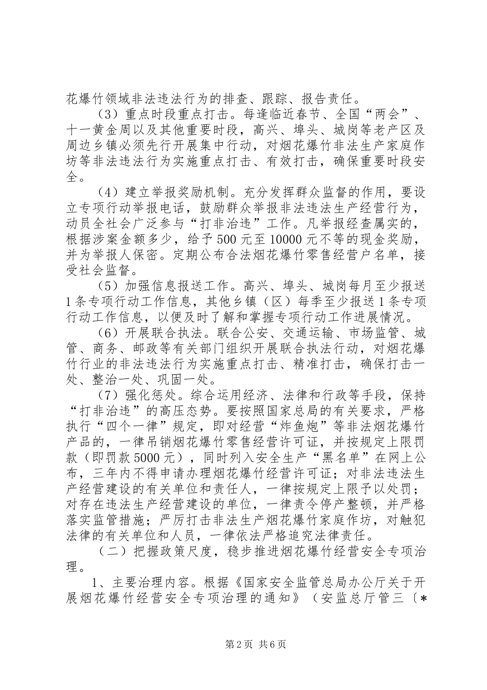 烟花爆竹安全监管工作计划_第2页