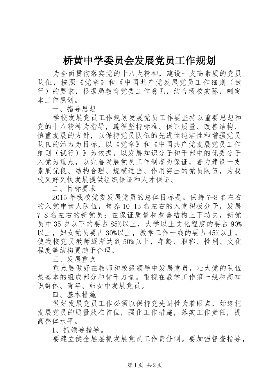 桥黄中学委员会发展党员工作规划_第1页