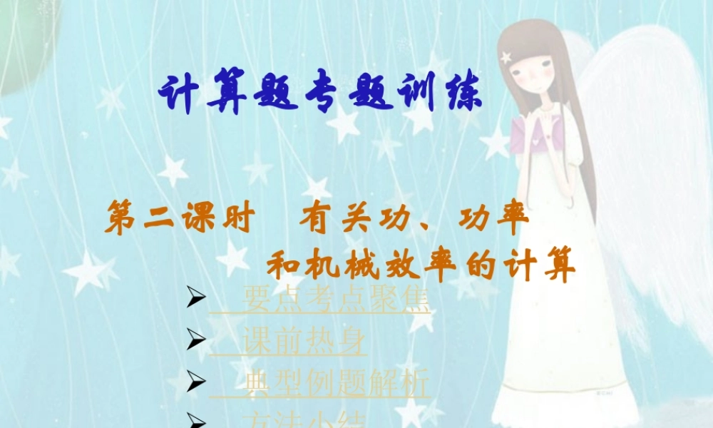 九年级物理计算题专题训练第二课时有关功 功率 和机械效率的计算 新课标 人教版 课件