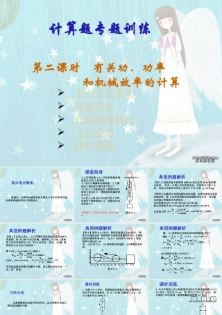 九年级物理计算题专题训练第二课时有关功 功率 和机械效率的计算 新课标 人教版 课件