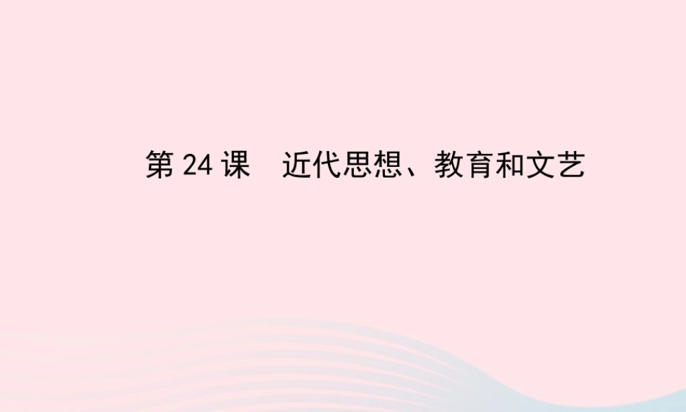 八年级历史上册 第6单元 近代经济、社会生活和文化 第24课近代思想、教育和文艺课件 岳麓版 课件