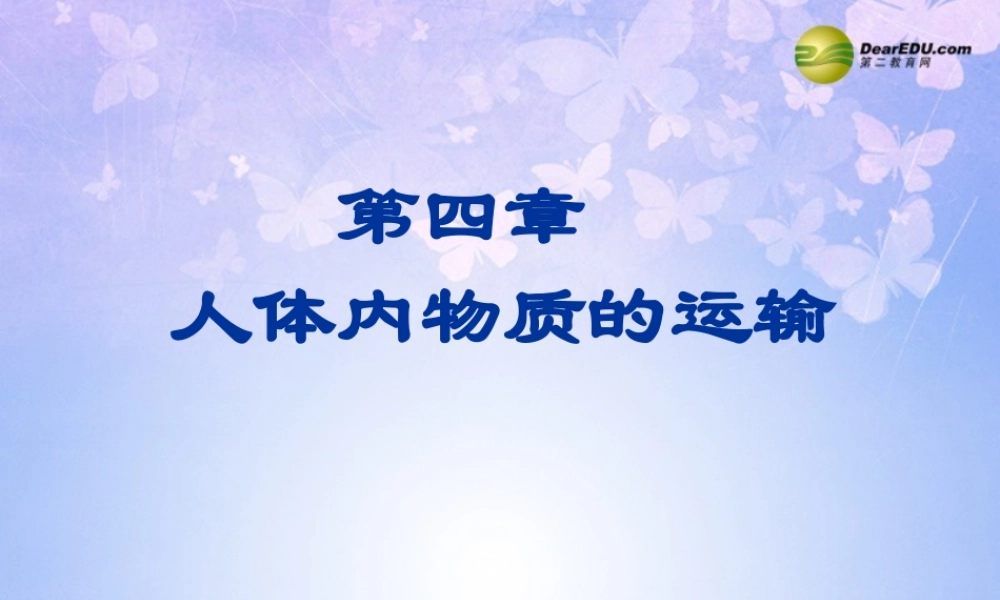 八年级生物上册 第四章(人体内物质的运输)课件 鲁科版 课件