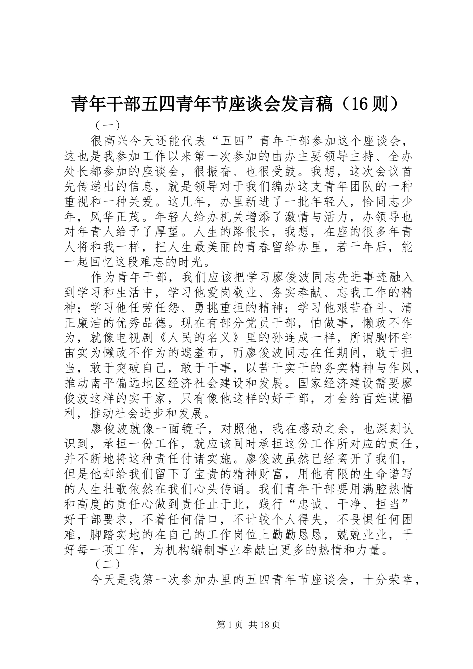 青年干部五四青年节座谈会发言稿（16则）_第1页
