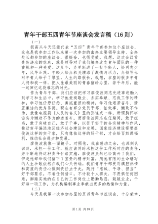 青年干部五四青年节座谈会发言稿（16则）