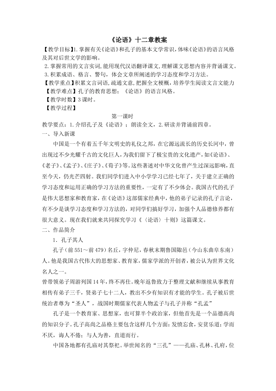 《论语》十二章教案_第1页