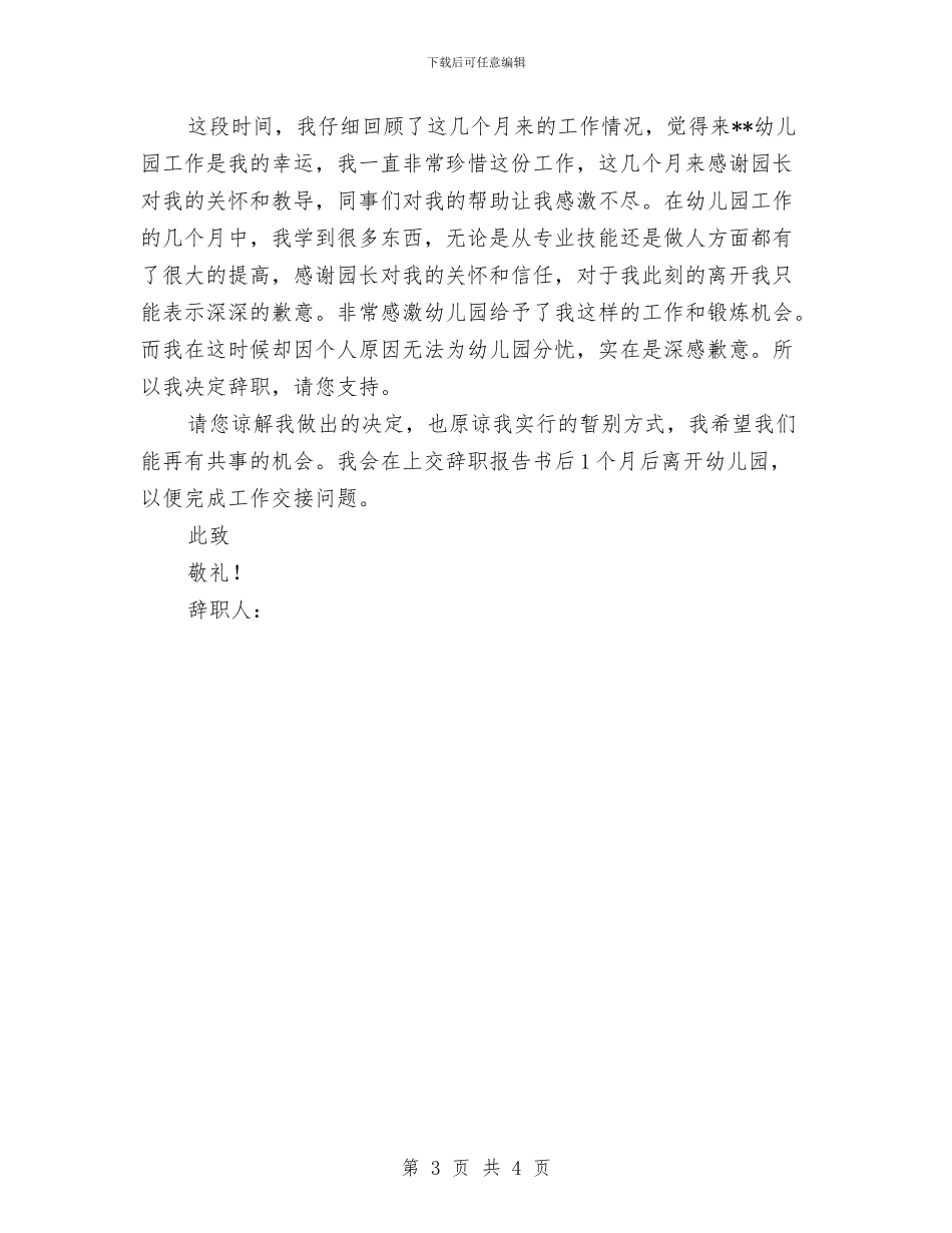 幼儿园教师辞职信模板与幼儿园教师辞职信范文个人原因汇编_第3页