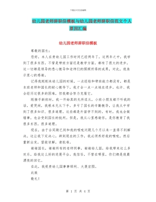 幼儿园教师辞职信模板与幼儿园教师辞职信范文个人原因汇编