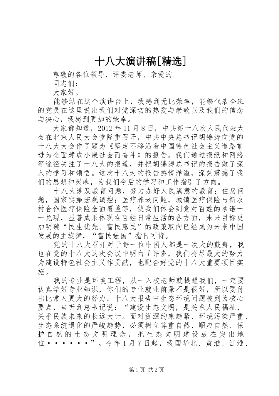十八大演讲稿[精选]_第1页