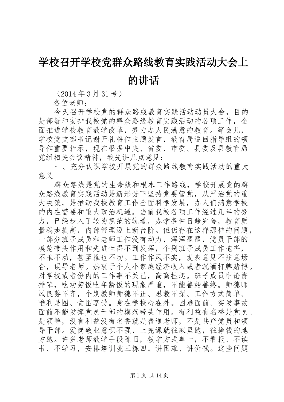 学校召开学校党群众路线教育实践活动大会上的讲话_第1页