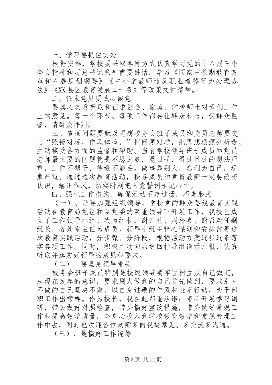 学校召开学校党群众路线教育实践活动大会上的讲话_第3页