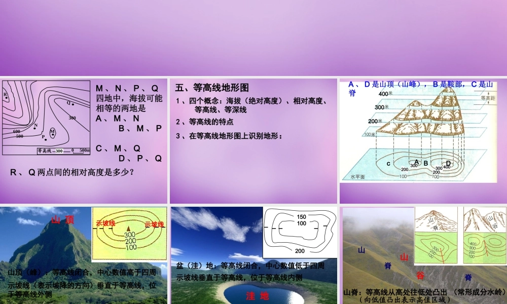 中学七年级地理上册(1.3 地图的阅读)等高线地形图课件2 新人教版 课件