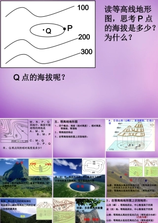 中学七年级地理上册(1.3 地图的阅读)等高线地形图课件2 新人教版 课件