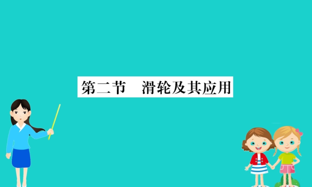 八年级物理全册 第十章 第二节 滑轮及其应用习题课件 (新版)沪科版 课件