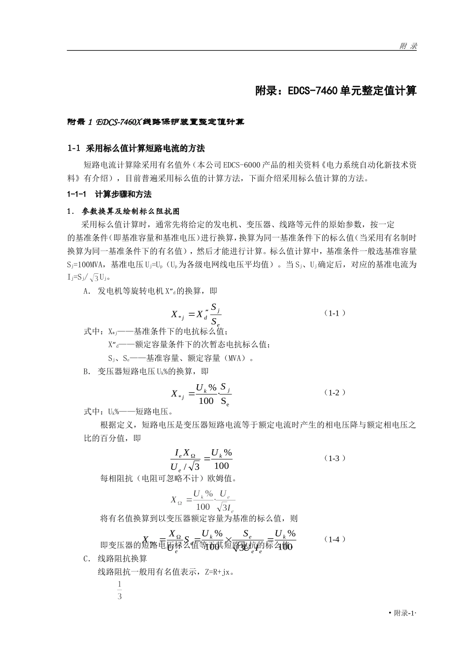 EDCS-7460单元整定计算_第1页