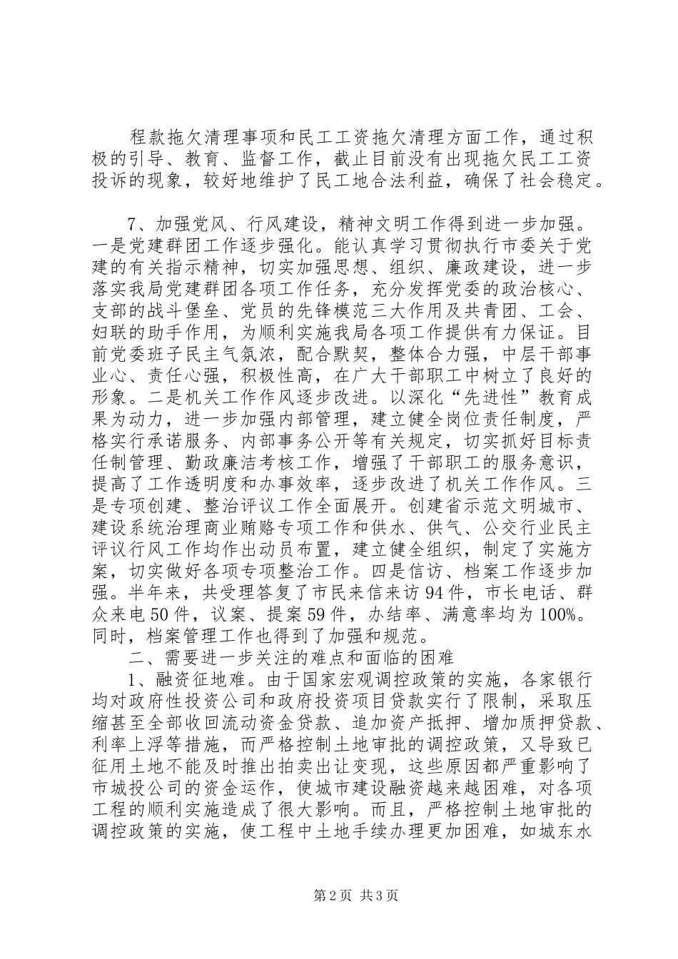 建设局XX年上半年工作总结及下半年工作安排_第2页