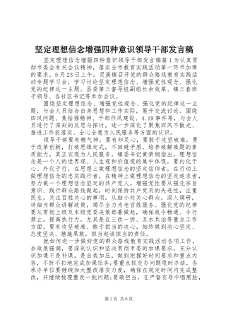 坚定理想信念增强四种意识领导干部发言稿