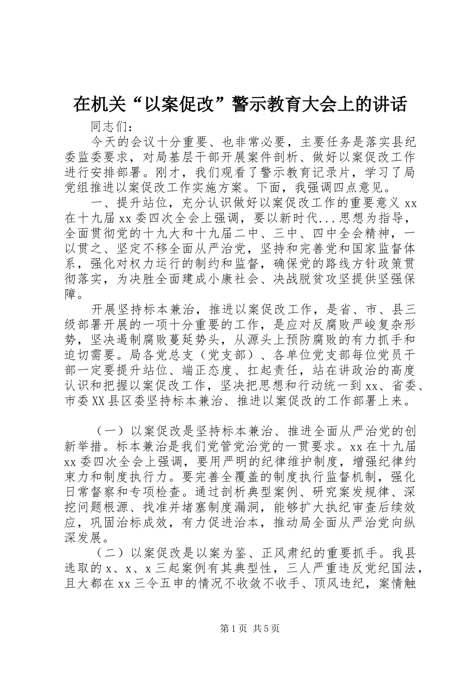 在机关“以案促改”警示教育大会上的讲话_第1页