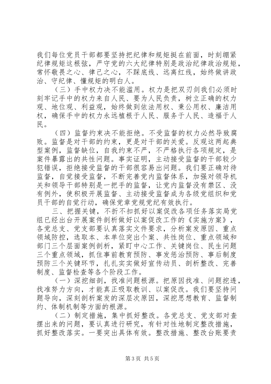 在机关“以案促改”警示教育大会上的讲话_第3页