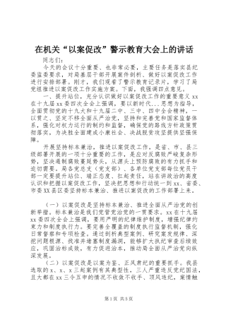 在机关“以案促改”警示教育大会上的讲话