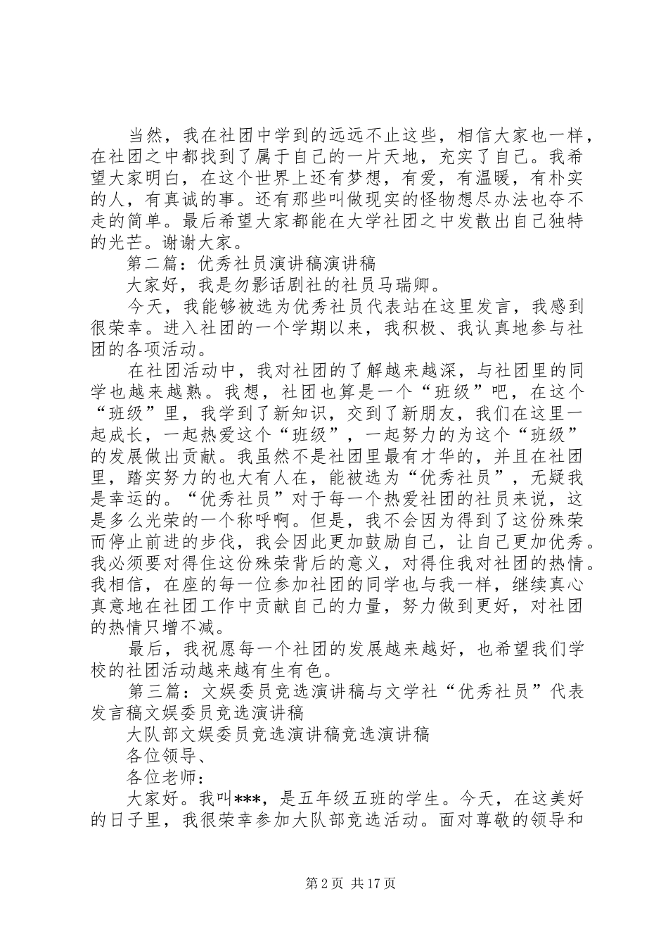 优秀社员代表演讲稿范文合集_第2页
