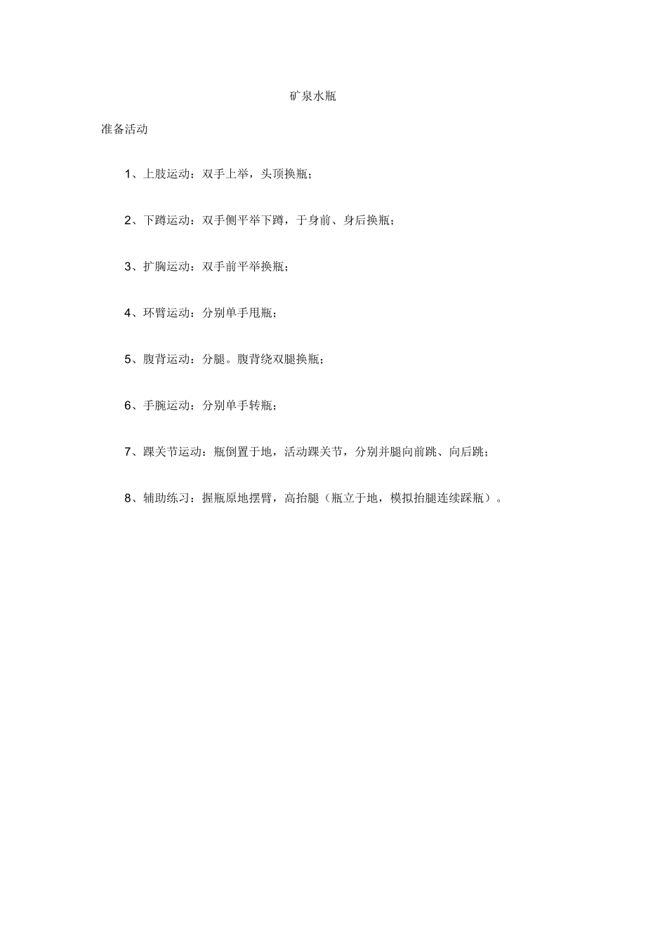 教案矿泉水瓶_第1页