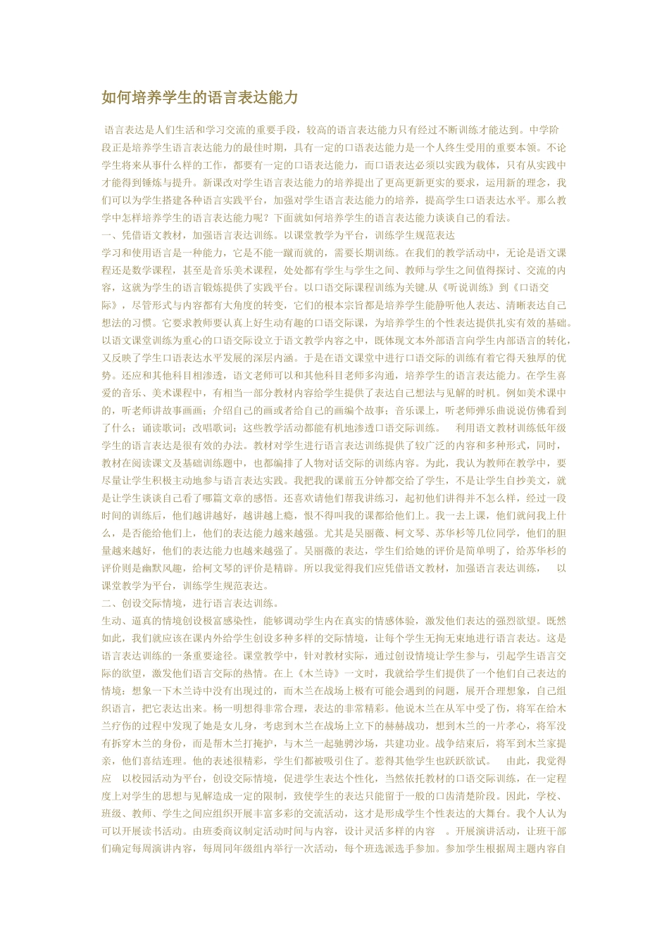 如何培养学生的语言表达能力_第1页