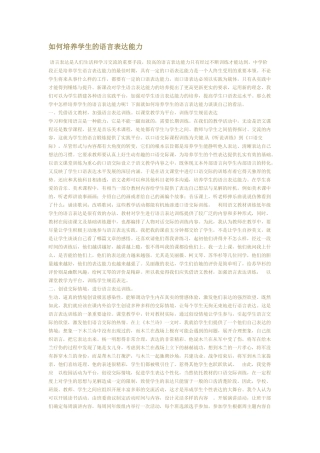 如何培养学生的语言表达能力